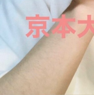 京本大我腕毛画像拡大版