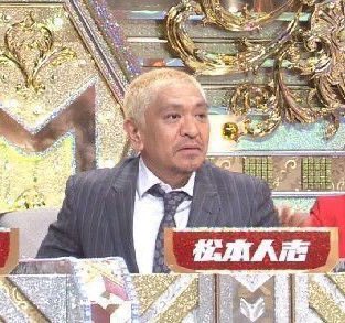 松本人志の顔が変わった?現在の画像