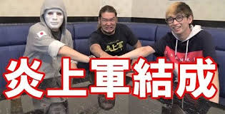 【画像】シバターって誰?炎上系You Tuberと炎上軍結成画像