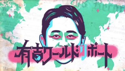 有吉ワールドリポート画像