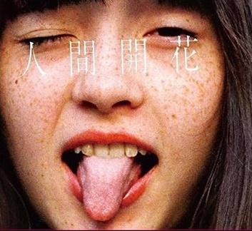 モトーラ世理奈のRADWINPS人間開花のジャケット画像