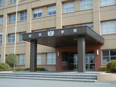 自衛隊体育学校の画像