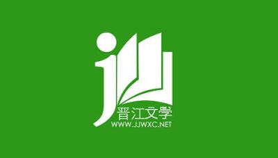 晋江文学城の画像
